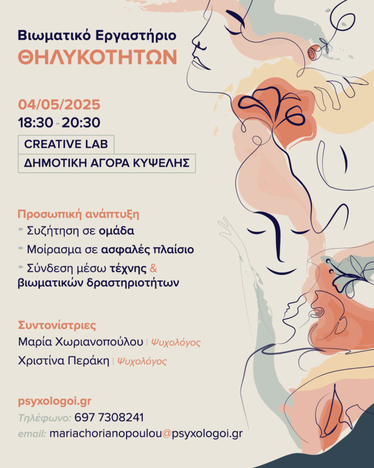 Βιωματικό εργασήριο Θηλυκοτήτων