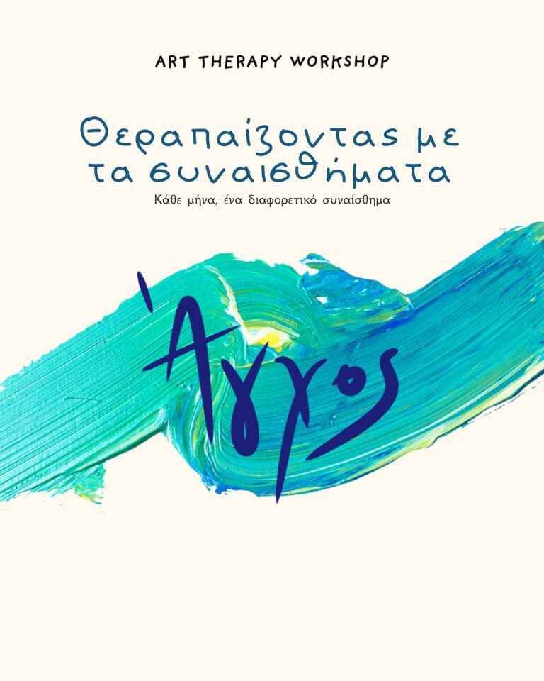Εργαστήριο Νοεμβρίου: Άγχος